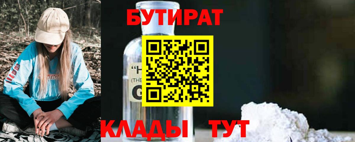 БУТИРАТ BDO Балаково