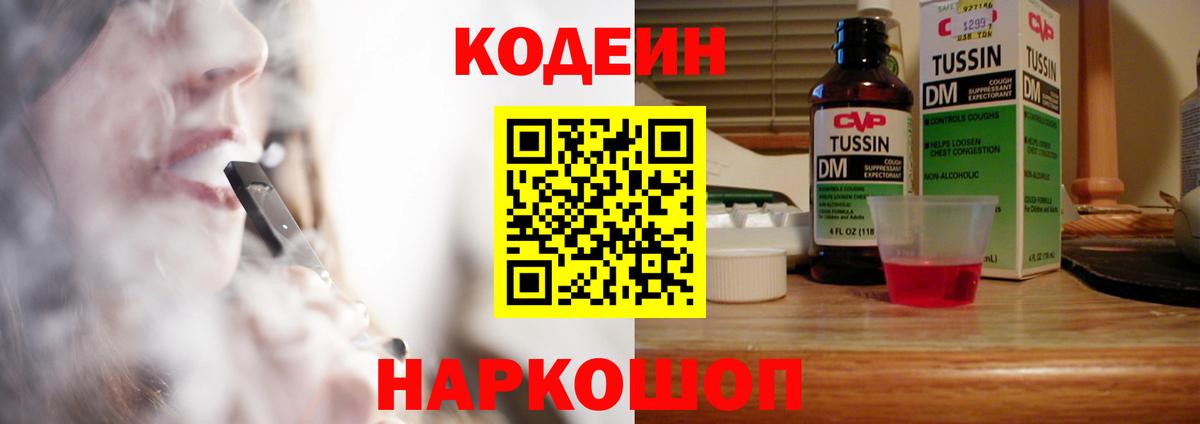 Кодеиновый сироп Lean Purple Drank  Codein Purple Drank  Балаково  Вход с VPN 